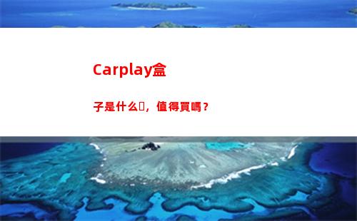 Carplay盒子是什么，值得買嗎？(carplay盒子密碼)